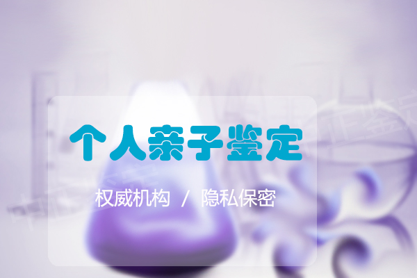 烟台专业的私密亲子鉴定机构去哪查找,烟台隐私亲子鉴定样本有哪些