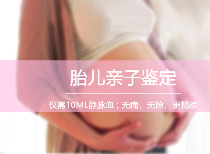 烟台胎儿亲子鉴定正规的中心在哪里,烟台孕期亲子鉴定准确吗