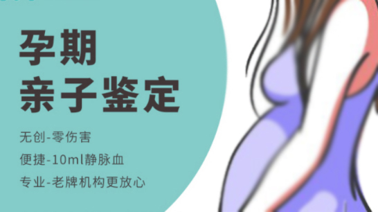 烟台孕期亲子鉴定机构结果需要多久,烟台产前亲子鉴定的流程 烟台孕期亲子鉴定机构结果需要多久,烟台产前亲子鉴定的流程